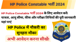 HP Police में 1088 कांस्टेबल पदों पर भर्ती के लिए आवेदन करें! पात्रता, फीस और चयन प्रक्रिया के बारे में जानें।