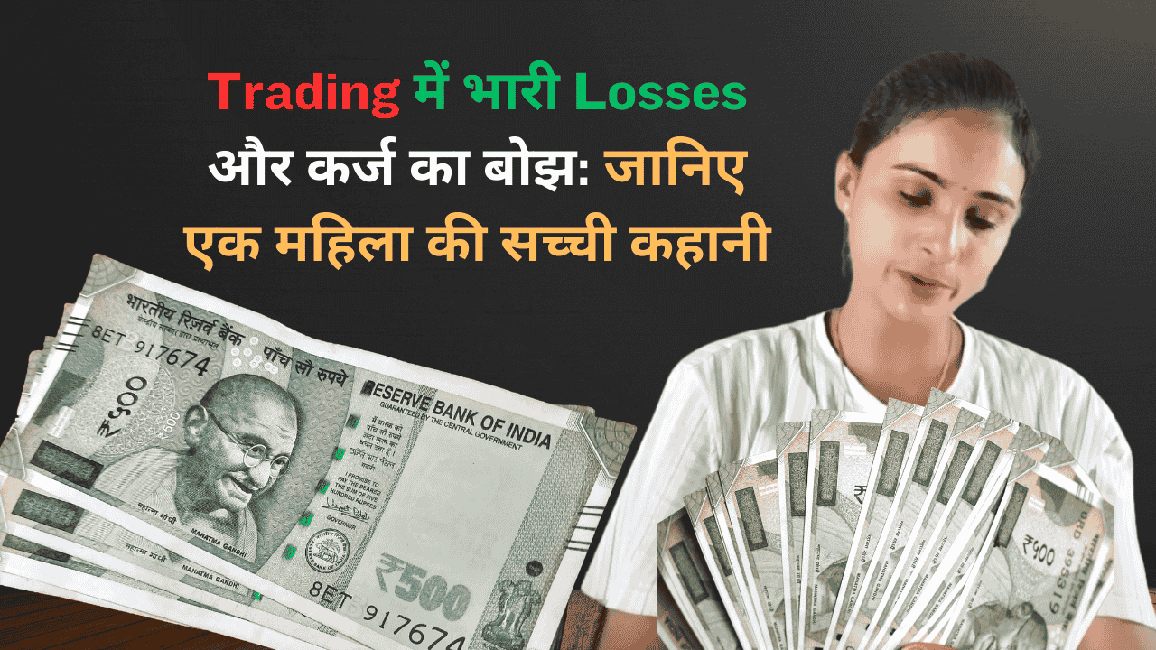 Trading में भारी Losses