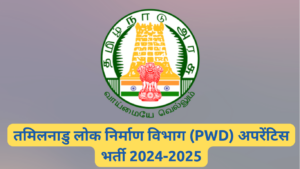 तमिलनाडु लोक निर्माण विभाग (PWD) अपरेंटिस भर्ती 2024-2025 जाने क्या आप भी आवेदन कर सकते हैं.