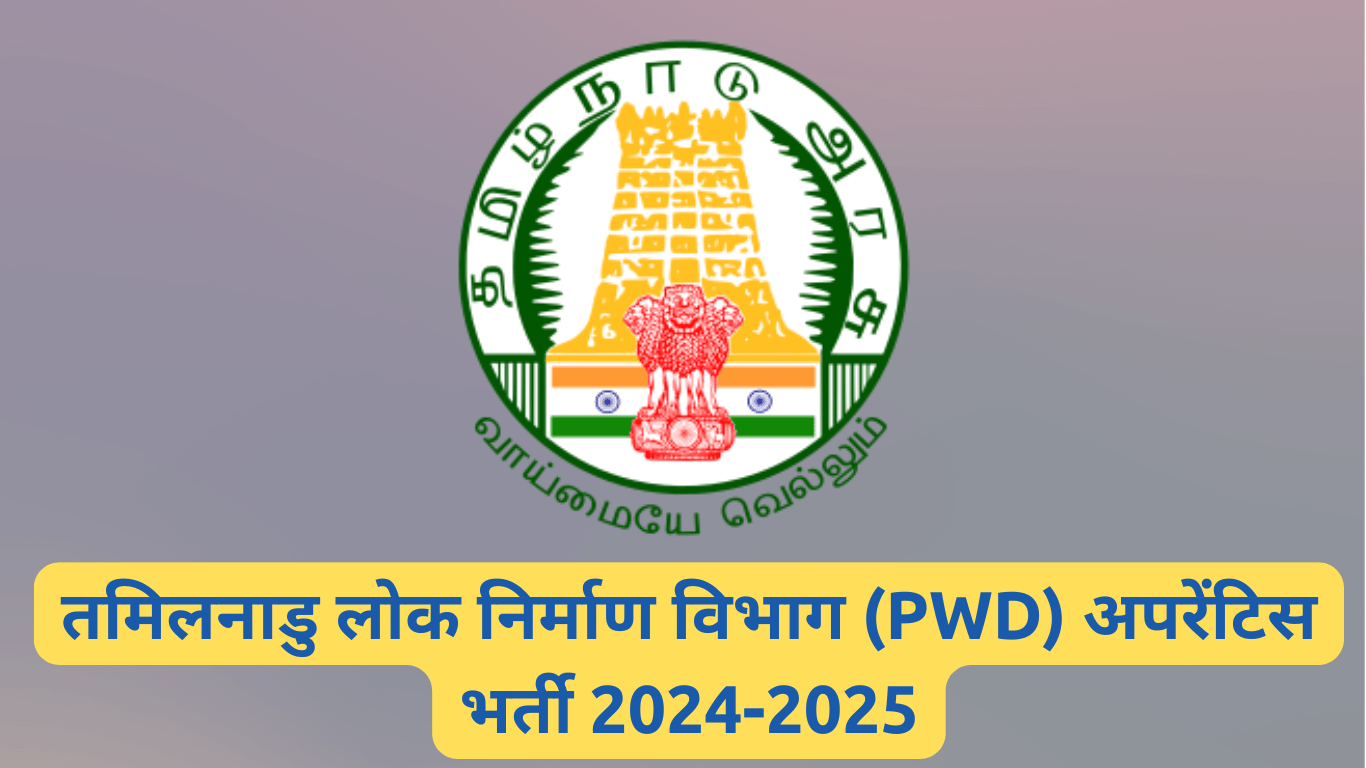 तमिलनाडु लोक निर्माण विभाग (PWD) अपरेंटिस भर्ती 2024-2025 जाने क्या आप भी आवेदन कर सकते हैं.