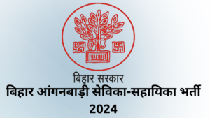 बिहार आंगनबाड़ी सेविका-सहायिका भर्ती 2024