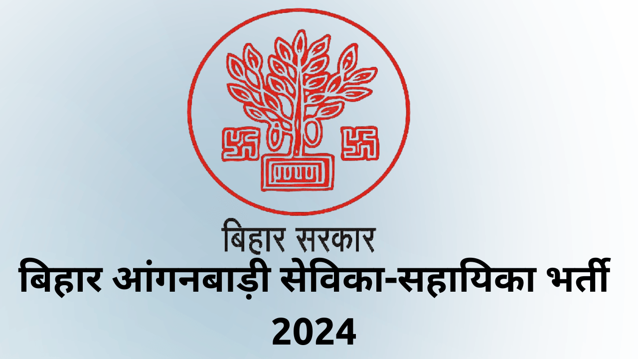 बिहार आंगनबाड़ी सेविका-सहायिका भर्ती 2024