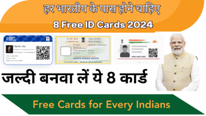 हर भारतीय के पास होने चाहिए 8 Free ID Cards 2024 में गवर्नमेंट स्कीम का लाभ लें