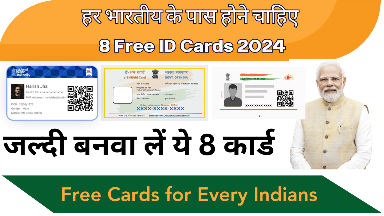 हर भारतीय के पास होने चाहिए 8 Free ID Cards 2024 में गवर्नमेंट स्कीम का लाभ लें